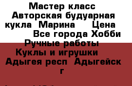 Мастер-класс: Авторская будуарная кукла “Марина“. › Цена ­ 4 600 - Все города Хобби. Ручные работы » Куклы и игрушки   . Адыгея респ.,Адыгейск г.